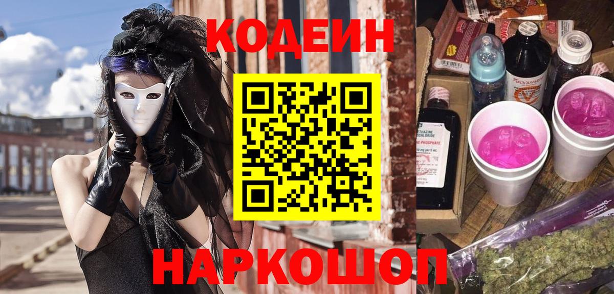Codein напиток Lean (лин)  Кодеин Purple Drank  Самара  Вход с VPN 